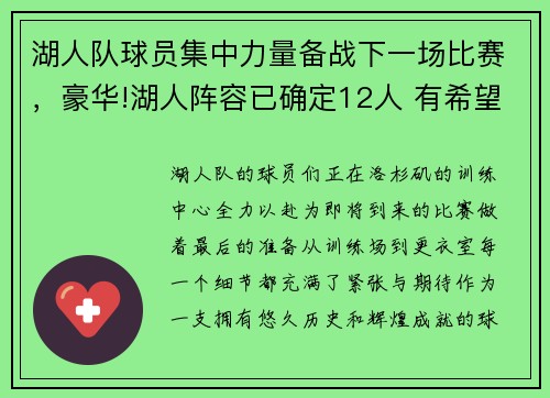 湖人队球员集中力量备战下一场比赛，豪华!湖人阵容已确定12人 有希望争冠吗_