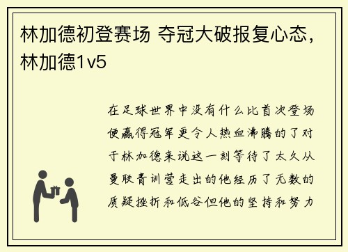 林加德初登赛场 夺冠大破报复心态，林加德1v5