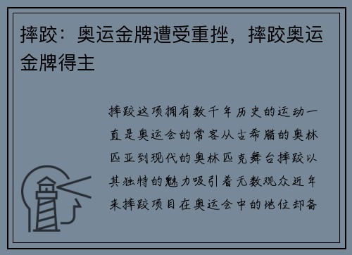 摔跤：奥运金牌遭受重挫，摔跤奥运金牌得主