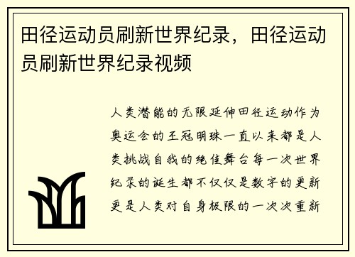 田径运动员刷新世界纪录，田径运动员刷新世界纪录视频