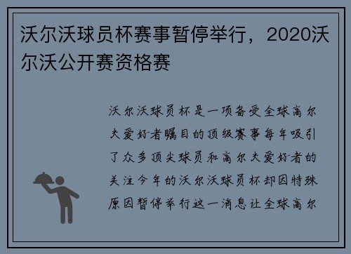 沃尔沃球员杯赛事暂停举行，2020沃尔沃公开赛资格赛