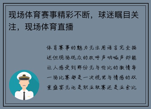 现场体育赛事精彩不断，球迷瞩目关注，现场体育直播