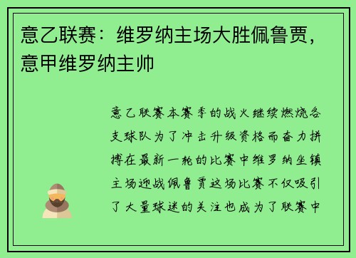 意乙联赛：维罗纳主场大胜佩鲁贾，意甲维罗纳主帅
