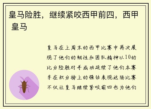 皇马险胜，继续紧咬西甲前四，西甲 皇马