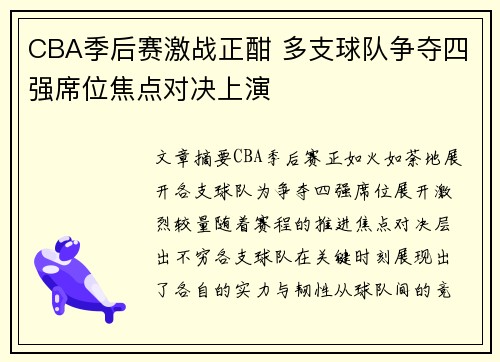 CBA季后赛激战正酣 多支球队争夺四强席位焦点对决上演