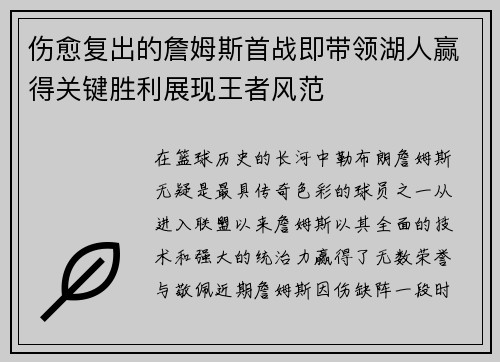 伤愈复出的詹姆斯首战即带领湖人赢得关键胜利展现王者风范