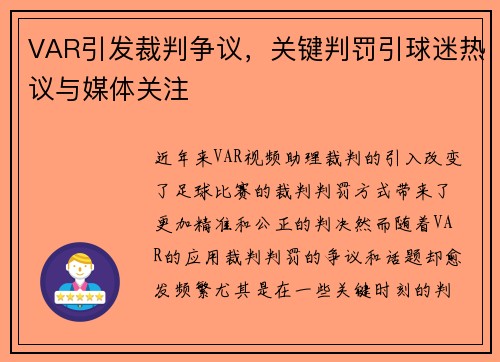 VAR引发裁判争议，关键判罚引球迷热议与媒体关注