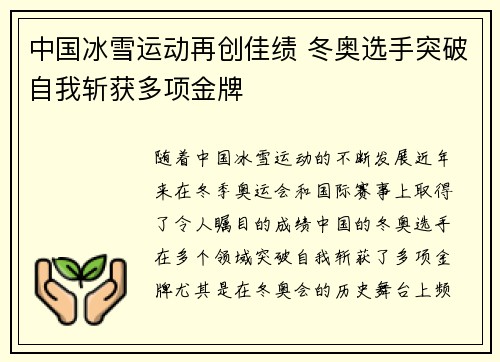 中国冰雪运动再创佳绩 冬奥选手突破自我斩获多项金牌