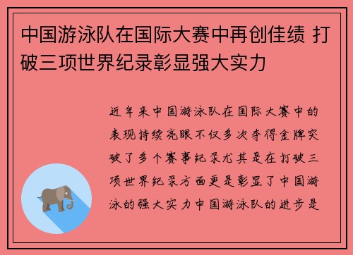 中国游泳队在国际大赛中再创佳绩 打破三项世界纪录彰显强大实力