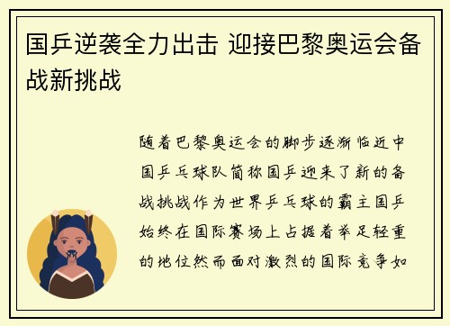 国乒逆袭全力出击 迎接巴黎奥运会备战新挑战