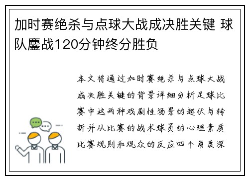 加时赛绝杀与点球大战成决胜关键 球队鏖战120分钟终分胜负