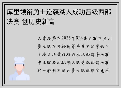 库里领衔勇士逆袭湖人成功晋级西部决赛 创历史新高