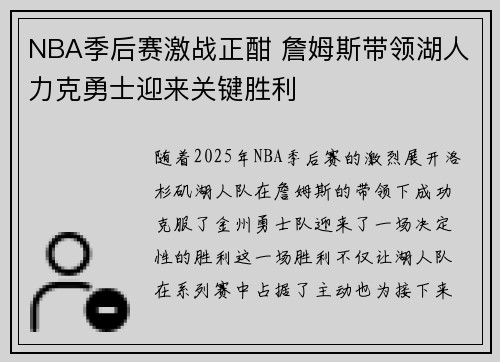 NBA季后赛激战正酣 詹姆斯带领湖人力克勇士迎来关键胜利