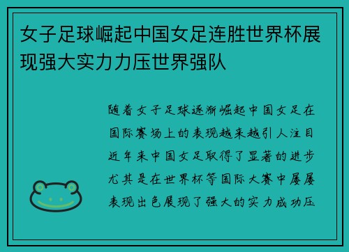 女子足球崛起中国女足连胜世界杯展现强大实力力压世界强队