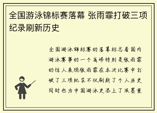 全国游泳锦标赛落幕 张雨霏打破三项纪录刷新历史