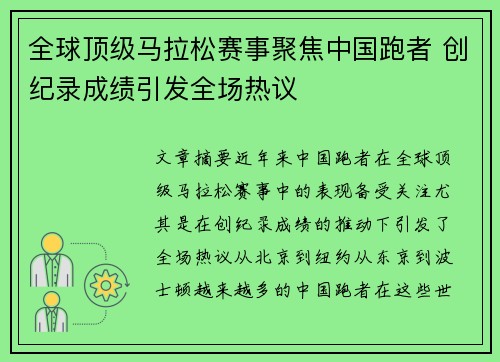 全球顶级马拉松赛事聚焦中国跑者 创纪录成绩引发全场热议