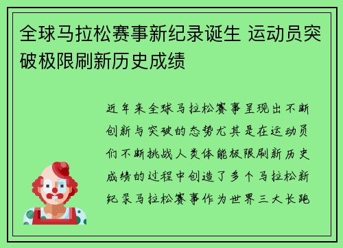 全球马拉松赛事新纪录诞生 运动员突破极限刷新历史成绩