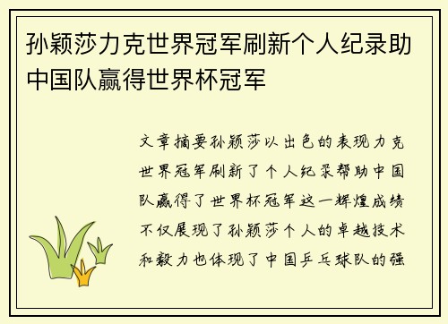 孙颖莎力克世界冠军刷新个人纪录助中国队赢得世界杯冠军