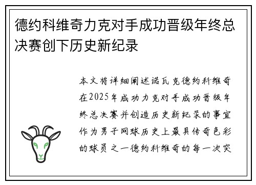 德约科维奇力克对手成功晋级年终总决赛创下历史新纪录
