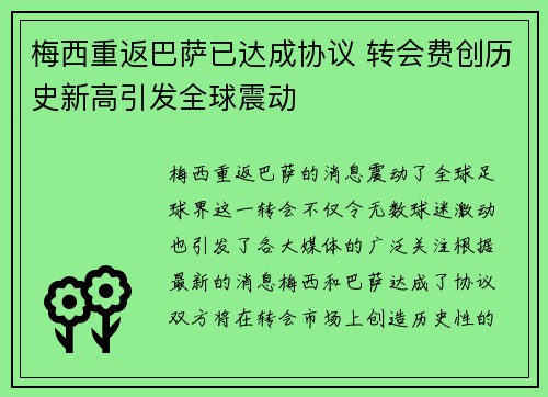 梅西重返巴萨已达成协议 转会费创历史新高引发全球震动