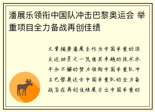 潘展乐领衔中国队冲击巴黎奥运会 举重项目全力备战再创佳绩