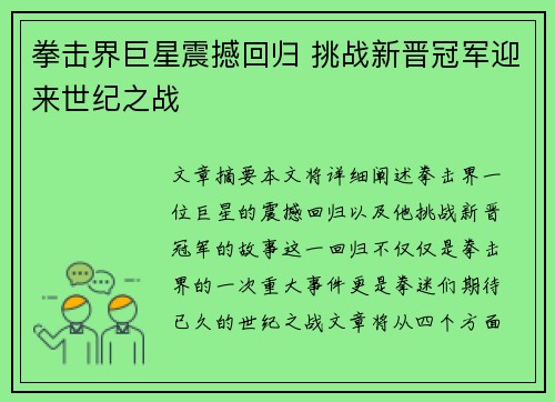拳击界巨星震撼回归 挑战新晋冠军迎来世纪之战