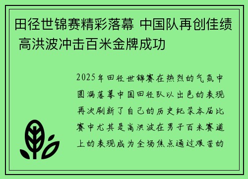 田径世锦赛精彩落幕 中国队再创佳绩 高洪波冲击百米金牌成功