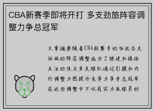 CBA新赛季即将开打 多支劲旅阵容调整力争总冠军
