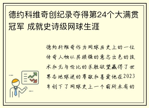 德约科维奇创纪录夺得第24个大满贯冠军 成就史诗级网球生涯