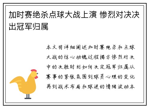 加时赛绝杀点球大战上演 惨烈对决决出冠军归属