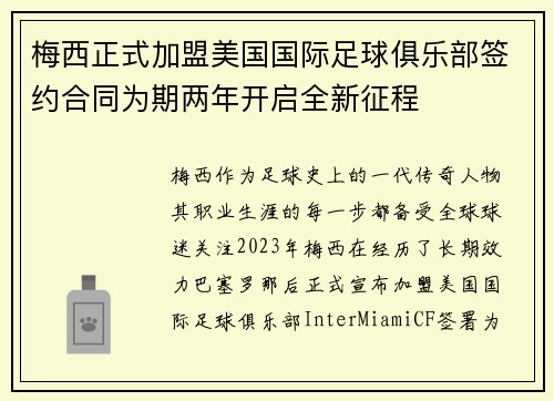 梅西正式加盟美国国际足球俱乐部签约合同为期两年开启全新征程