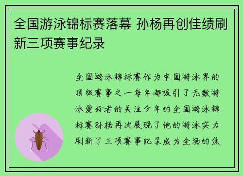 全国游泳锦标赛落幕 孙杨再创佳绩刷新三项赛事纪录