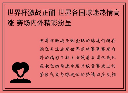 世界杯激战正酣 世界各国球迷热情高涨 赛场内外精彩纷呈