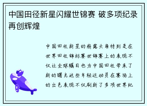 中国田径新星闪耀世锦赛 破多项纪录再创辉煌