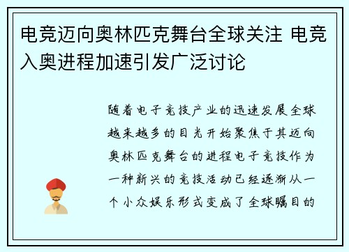 电竞迈向奥林匹克舞台全球关注 电竞入奥进程加速引发广泛讨论