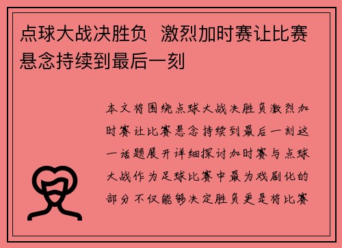 点球大战决胜负  激烈加时赛让比赛悬念持续到最后一刻