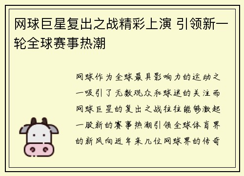 网球巨星复出之战精彩上演 引领新一轮全球赛事热潮