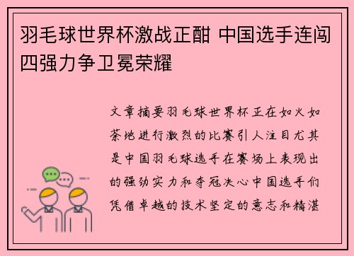羽毛球世界杯激战正酣 中国选手连闯四强力争卫冕荣耀