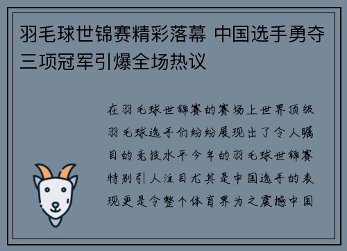 羽毛球世锦赛精彩落幕 中国选手勇夺三项冠军引爆全场热议