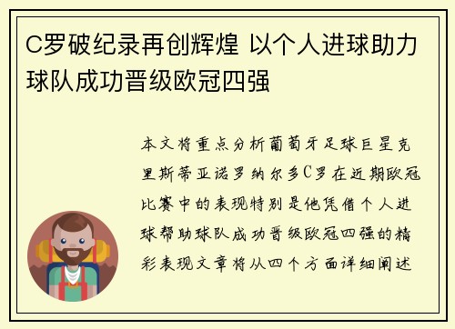 C罗破纪录再创辉煌 以个人进球助力球队成功晋级欧冠四强