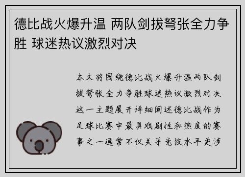 德比战火爆升温 两队剑拔弩张全力争胜 球迷热议激烈对决