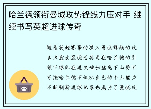 哈兰德领衔曼城攻势锋线力压对手 继续书写英超进球传奇