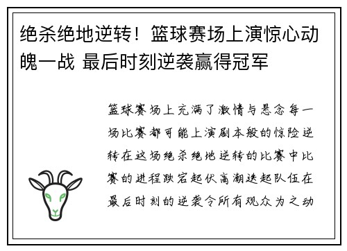 绝杀绝地逆转！篮球赛场上演惊心动魄一战 最后时刻逆袭赢得冠军