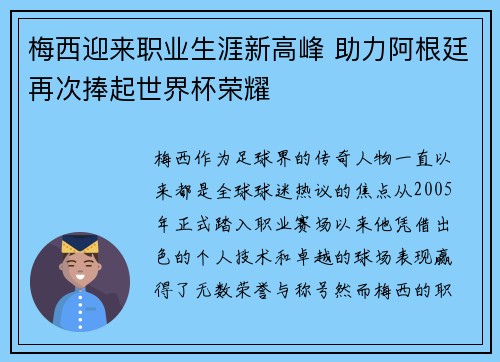 梅西迎来职业生涯新高峰 助力阿根廷再次捧起世界杯荣耀