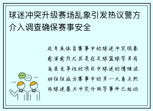 球迷冲突升级赛场乱象引发热议警方介入调查确保赛事安全