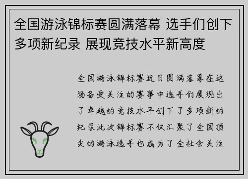 全国游泳锦标赛圆满落幕 选手们创下多项新纪录 展现竞技水平新高度