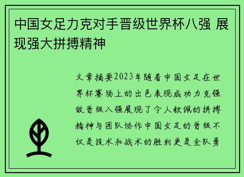 中国女足力克对手晋级世界杯八强 展现强大拼搏精神