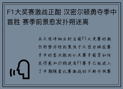F1大奖赛激战正酣 汉密尔顿勇夺季中首胜 赛季前景愈发扑朔迷离
