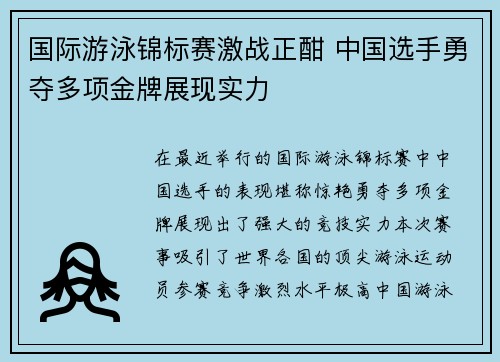 国际游泳锦标赛激战正酣 中国选手勇夺多项金牌展现实力