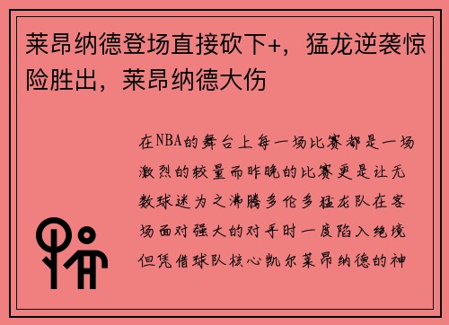 莱昂纳德登场直接砍下+，猛龙逆袭惊险胜出，莱昂纳德大伤